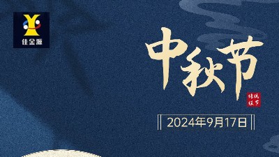 歡度中秋 |佳金源提前祝您中秋節(jié)快樂！