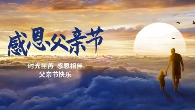 父愛如山！佳金源祝每一位偉大的父親節(jié)日快樂！